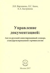 Управление документацией: англо-русский аннотированный словарь стандартизированной терминологии