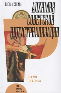 Алхимия советской индустриализации. Время Торгсина