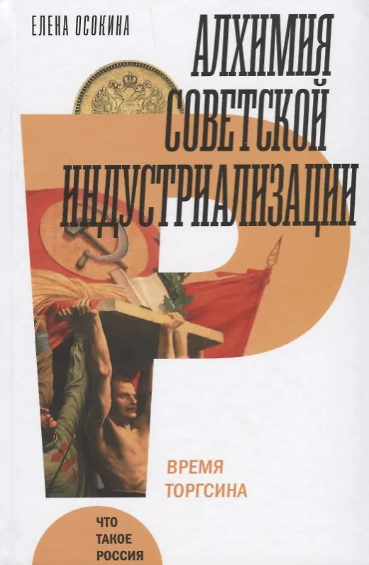 Книга Алхимия советской индустриализации. Время Торгсина (Елена Осокина) — 1