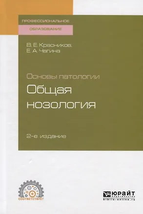 Книга Основы патологии: общая нозология. Учебное пособие для СПО ()