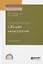 Основы патологии: общая нозология. Учебное пособие для СПО — 2741523 — 1
