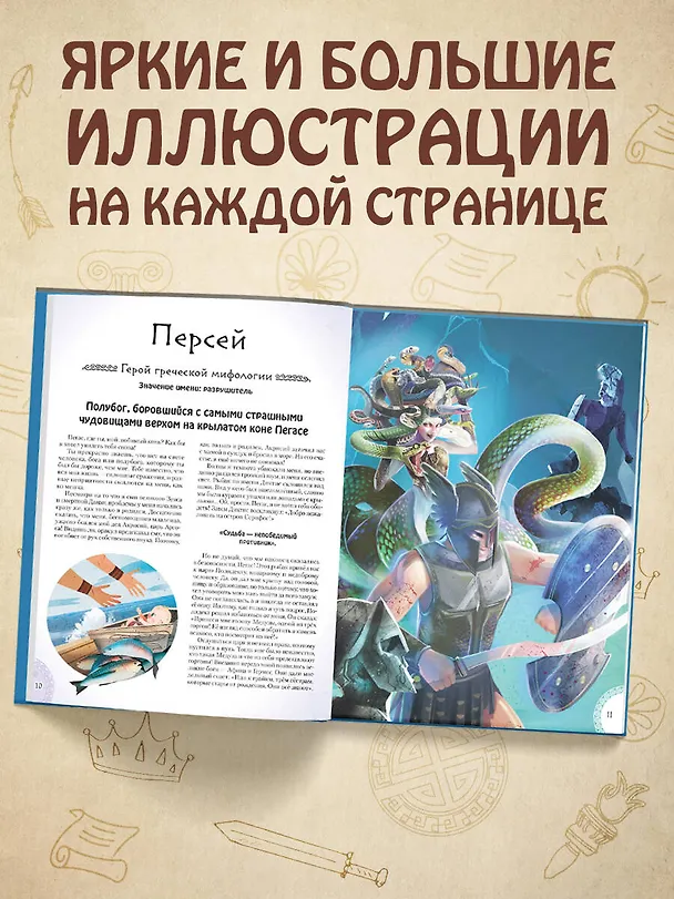 Книга 20 самых известных мифических героев всего мира (Кьяра Чони, Тео Бенедетти) — 7