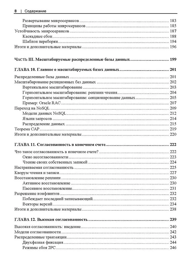 Книга Масштабирование систем. Основы и проектирование распределенных архитектур (Иэн Гортон) — 6
