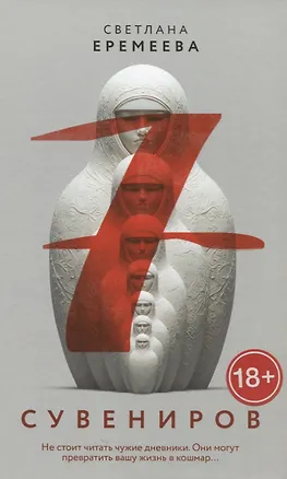 Книга Семь сувениров (Светлана Еремеева)