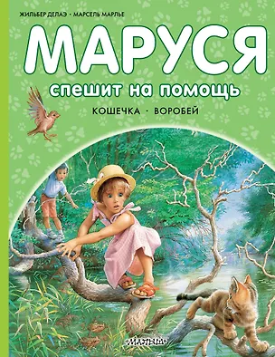 Книга Маруся спешит на помощь. Кошечка. Воробей (Марсель Марлье, Жильбер Делаэ)