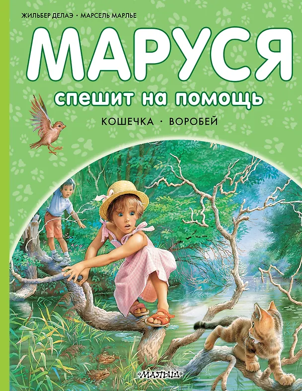 Книга Маруся спешит на помощь. Кошечка. Воробей (Марсель Марлье, Жильбер Делаэ) — 1
