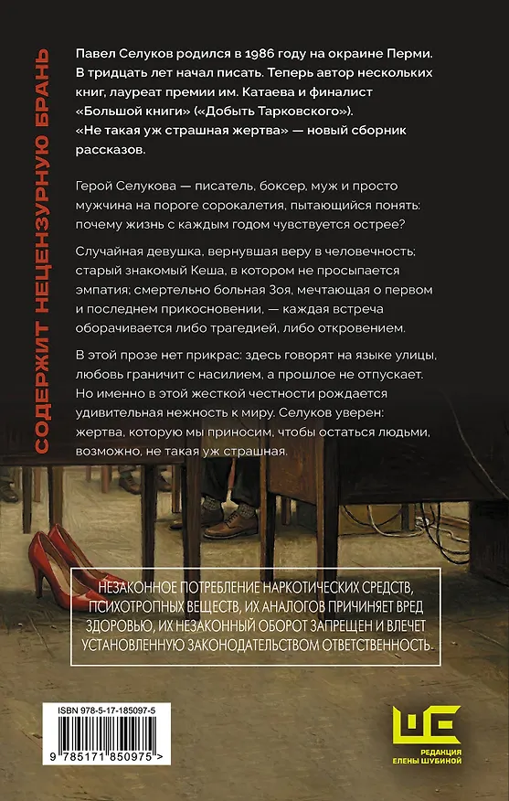 Книга Не такая уж страшная жертва (Павел Селуков) — 2