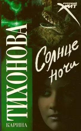 Солнце ночи — 2204063 — 1