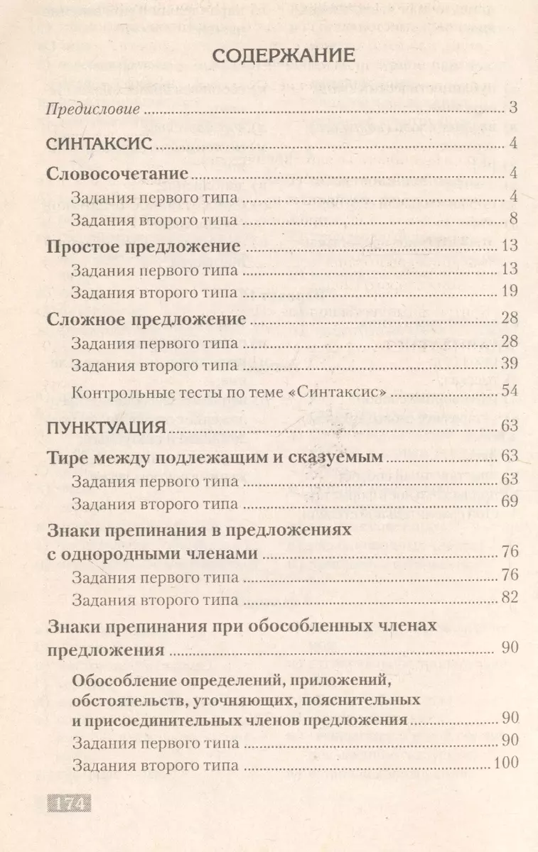 Русский язык: тематический тренажер: синтаксис: пунктуация: анализ текста:  для подготовки к централизованному тестированию - купить книгу с доставкой  в интернет-магазине «Читай-город». ISBN: 978-9-85-529668-4