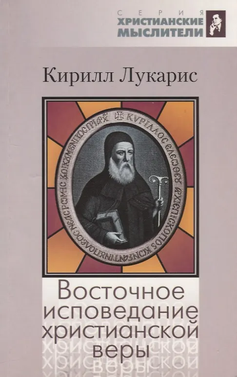 Книга Восточное исповедание христианской веры () — 1