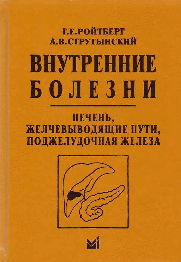 Книга Внутренние болезни. Печень, желчевыводящие пути, поджелудочная железа (Григорий Ройтберг) — 7