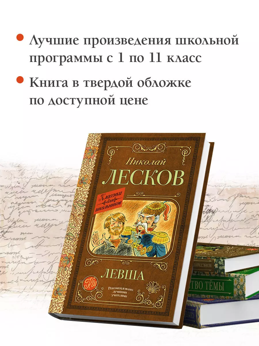 Левша (Николай Лесков) - купить книгу с доставкой в интернет-магазине  «Читай-город». ISBN: 978-5-17-148680-8