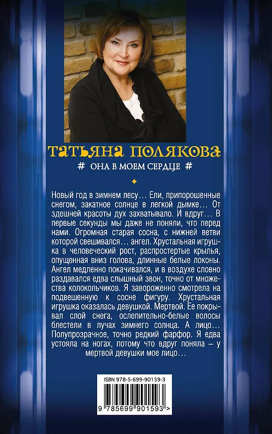 Книга Она в моем сердце (Татьяна Полякова) — 2