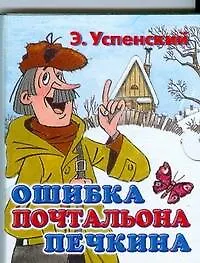 Книга Ошибка почтальона Печкина (Книжка-раскладушка) (мал) (картон). Успенский Э. (АСТ) (Эдуард Успенский)