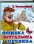 Ошибка почтальона Печкина (Книжка-раскладушка) (мал) (картон). Успенский Э. (АСТ) — 2189765 — 1