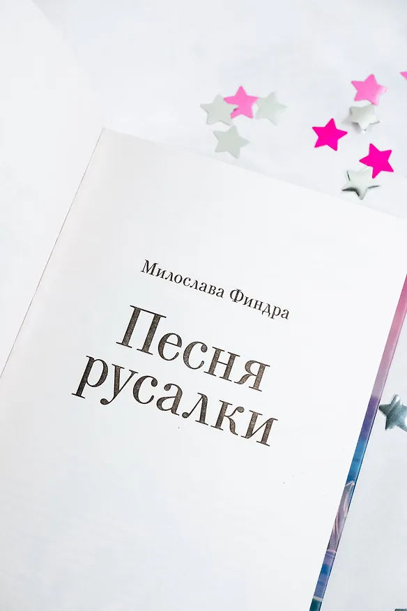Книга Песня русалки (Милослава Финдра) — 9