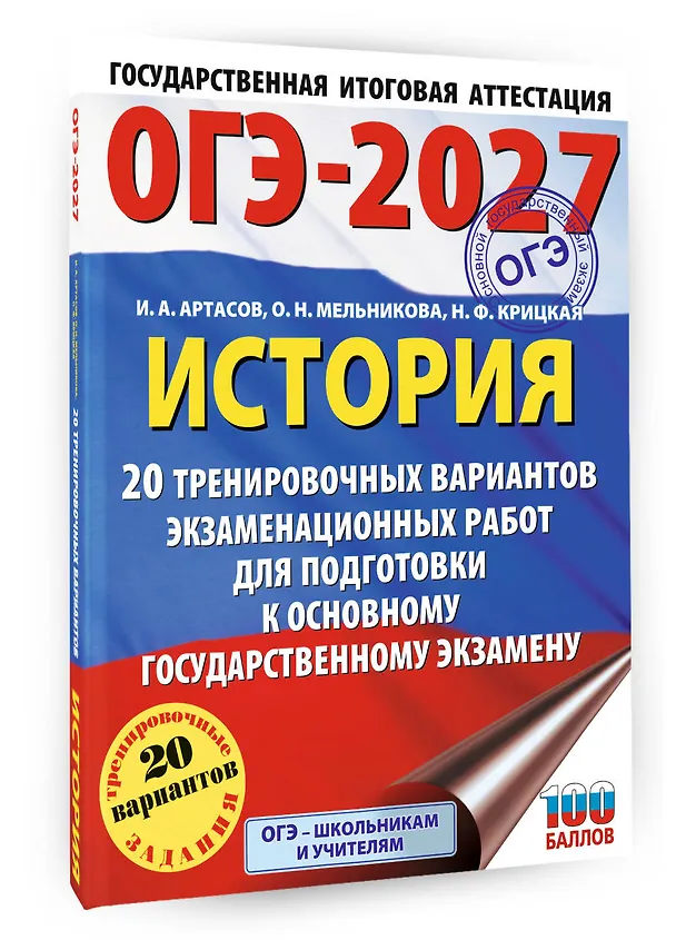 Книга ОГЭ-2027. История. 20 тренировочных вариантов экзаменационных работ для подготовки к основному государственному экзамену (Игорь Артасов, Ольга Мельникова, Надежда Крицкая) — 4