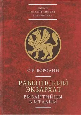 Книга Равеннский экзархат. Византийцы в Италии ()
