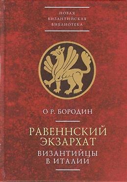 Книга Равеннский экзархат. Византийцы в Италии () — 1