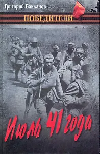 Июль 41 года: повести / (Победители). Бакланов Г. (Вече)