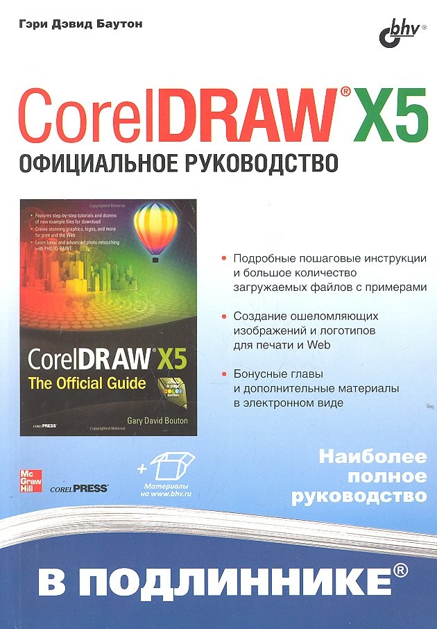 

CorelDRAW® X5. Официальное руководство / (+инф. на www.bhv.ru)