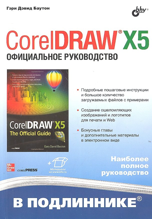 Книга CorelDRAW® X5. Официальное руководство / (+инф. на www.bhv.ru) (Гэри Баутон) — 1