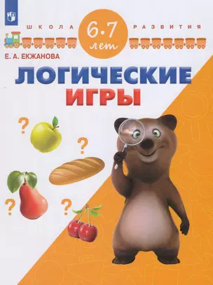 Логические игры. 6-7 лет — 2607555 — 1