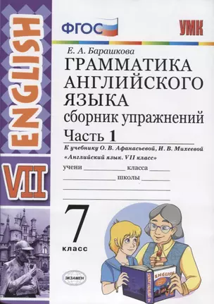 Грамматика английского языка. Сборник упражнений. Часть 1. 7 класс: к учебнику О.В. Афанасьевой, И.В. Михеевой "Английский язык. VII класс". ФГОС — 2622152 — 1