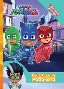 Герои в масках. Кэтбой против Робокота