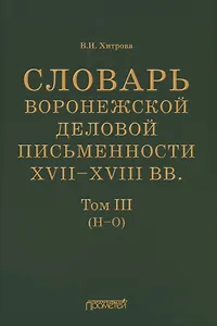 Словарь воронежской деловой письменности XVII–XVIII вв. Том III (Н–О)
