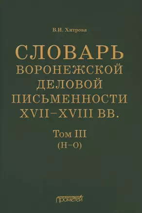 Словарь воронежской деловой письменности XVII–XVIII вв. Том III (Н–О) — 2926083 — 1