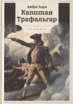 Капитан Трафальгар: роман — 2970426 — 1