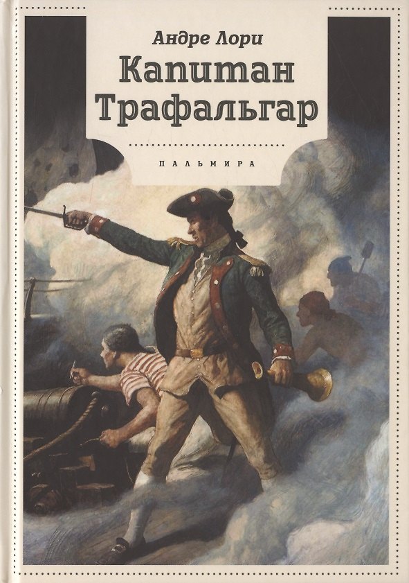 Книга Капитан Трафальгар: роман (Андре Лори) — 1