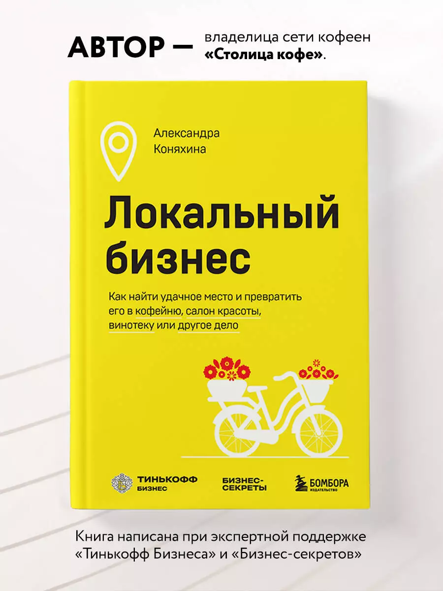 Локальный бизнес. Как найти удачное место и превратить его в кофейню, салон  красоты, винотеку или другое дело (Александра Коняхина) - купить книгу с  доставкой в интернет-магазине «Читай-город». ISBN: 978-5-04-172728-4