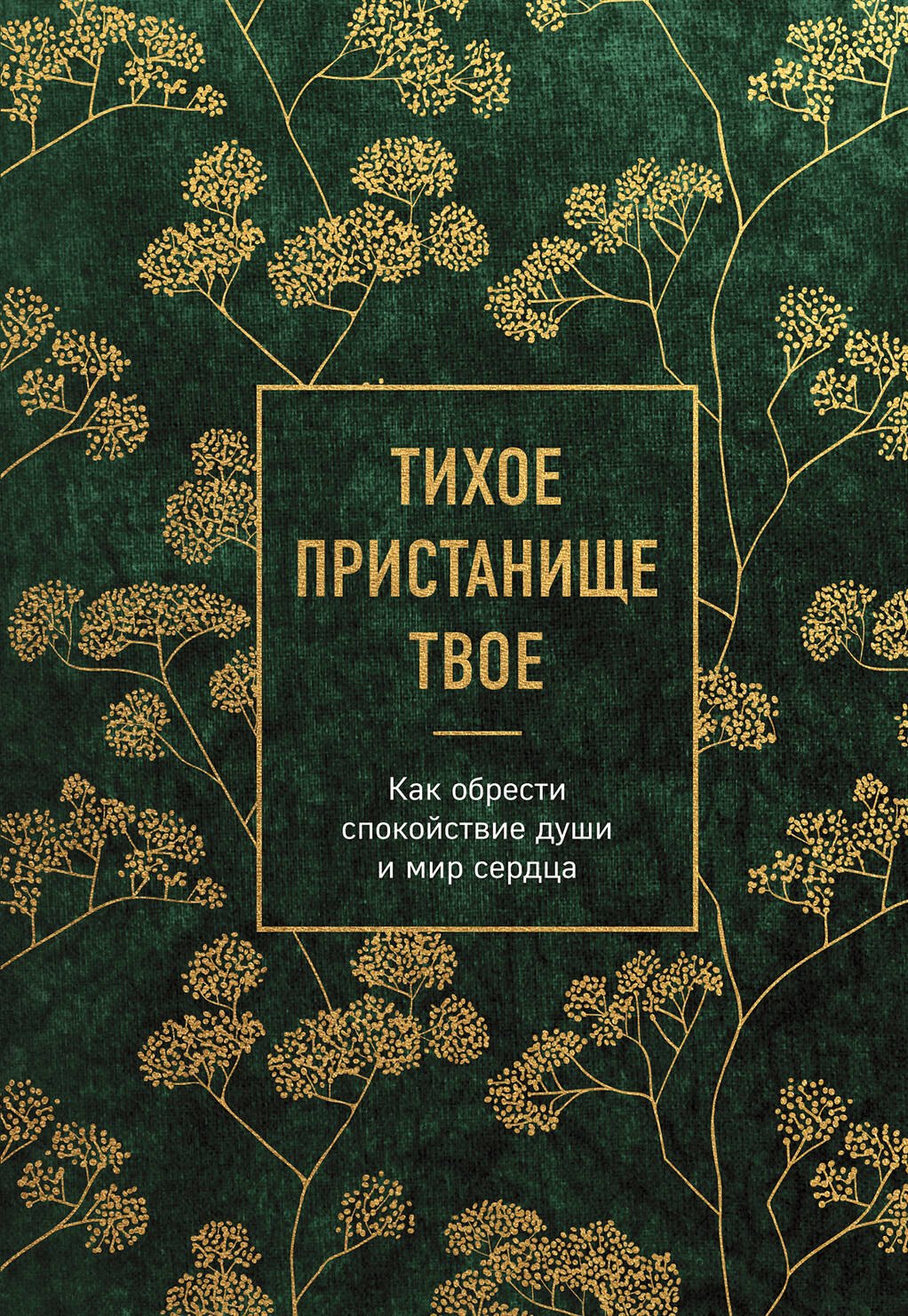 

Тихое пристанище Твое. Как обрести спокойствие души и мир сердца