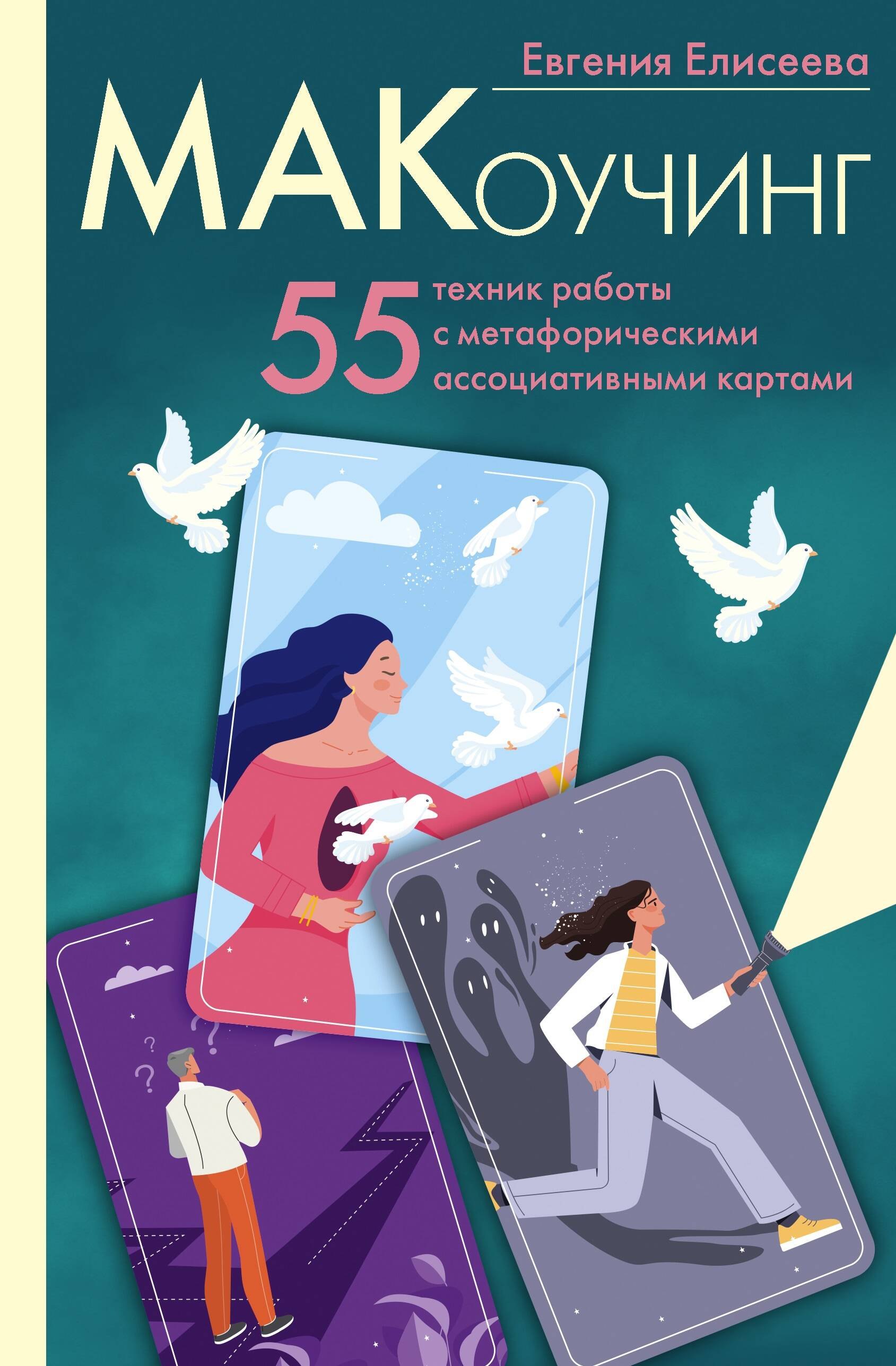 

МАКоучинг. 55 техник работы с метафорическими ассоциативными картами