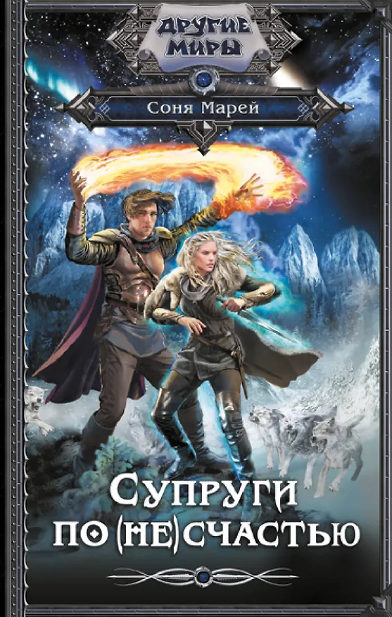 Книга Супруги по (не)счастью (Соня Марей) — 1