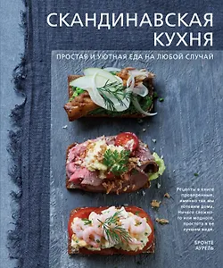 Скандинавская кухня. Простая и уютная еда на любой случай
