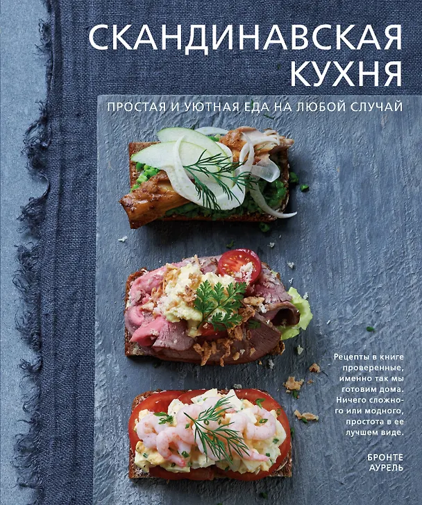 Книга Скандинавская кухня. Простая и уютная еда на любой случай (Бронте Аурель) — 1