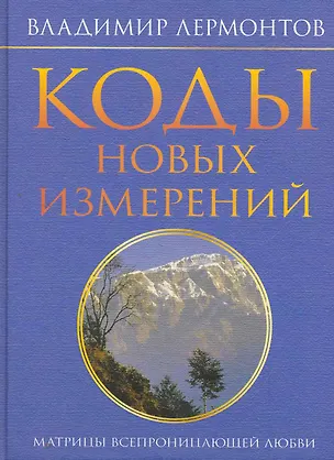Книга Коды новых измерений. Матрицы Всепроницающей Любви. (Владимир Лермонтов)