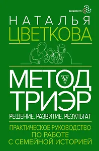 Метод ТриЭр. Практическое руководство по работе с семейной историей