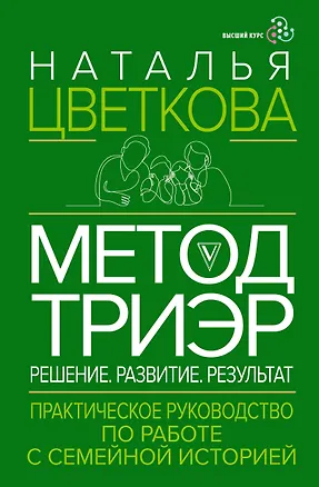 Книга Метод ТриЭр. Практическое руководство по работе с семейной историей (Наталья Цветкова)