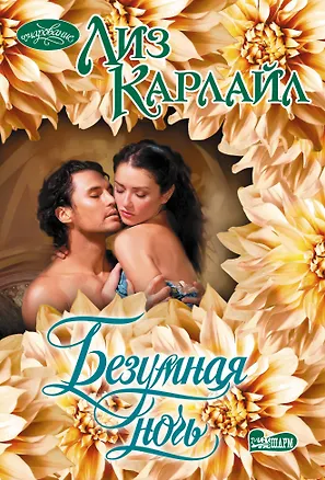 Книга Безумная ночь (Лиз Карлайл)