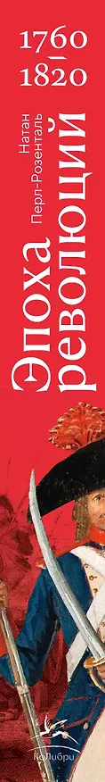 Книга Эпоха революций и поколения, которые их вершили: 1760–1820 (Натан Перл-Розенталь) — 3