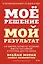 Мое решение — мой результат. Как выбрать активную позицию вместо пассивной и получить другую жизнь — 3147495 — 1