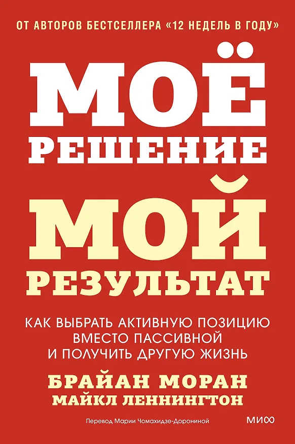 Книга Мое решение — мой результат. Как выбрать активную позицию вместо пассивной и получить другую жизнь (Брайан Моран, Майкл Леннингтон) — 1