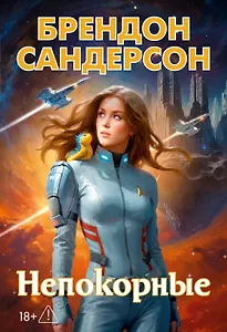 Устремленная в небо. Книга 5. Непокорные
