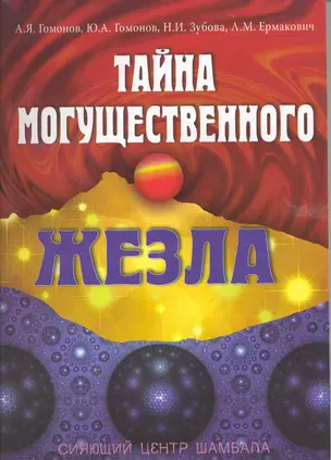 Тайна могущественного жезла. Сияющий центр Шамбала — 2223463 — 1