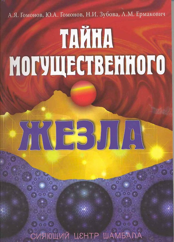 Книга Тайна могущественного жезла. Сияющий центр Шамбала () — 1
