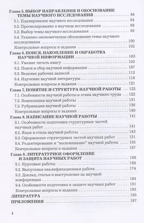 Книга Основы научных исследований: Учебное пособие для бакалавров, 5-е изд.(изд:5) (Михаил Шкляр) — 3
